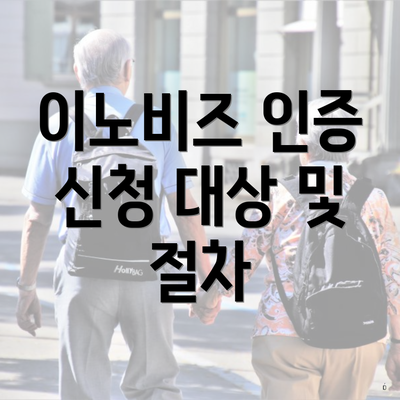 이노비즈 인증 신청 대상 및 절차