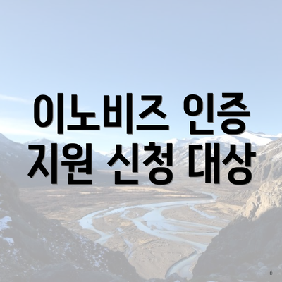 이노비즈 인증 지원 신청 대상