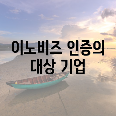 이노비즈 인증의 대상 기업