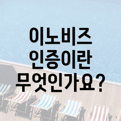 이노비즈 인증이란 무엇인가요?