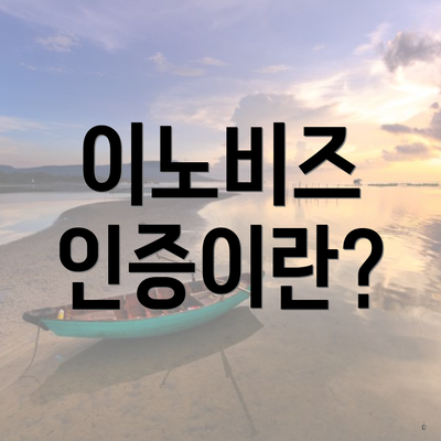 이노비즈 인증이란?