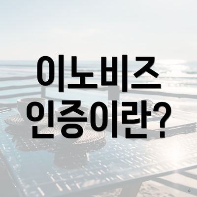 이노비즈 인증이란?