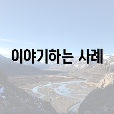 이야기하는 사례