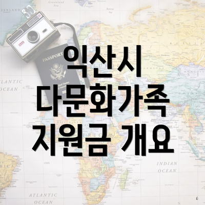 익산시 다문화가족 지원금 개요