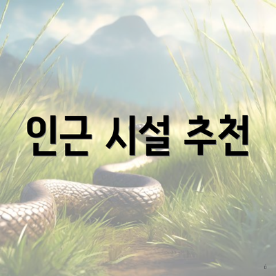 인근 시설 추천