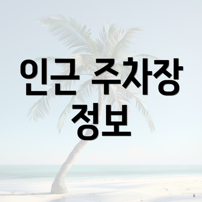 인근 주차장 정보