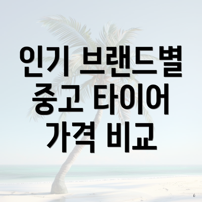 인기 브랜드별 중고 타이어 가격 비교