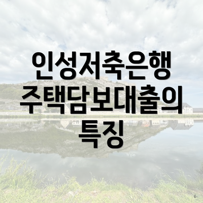 인성저축은행 주택담보대출의 특징