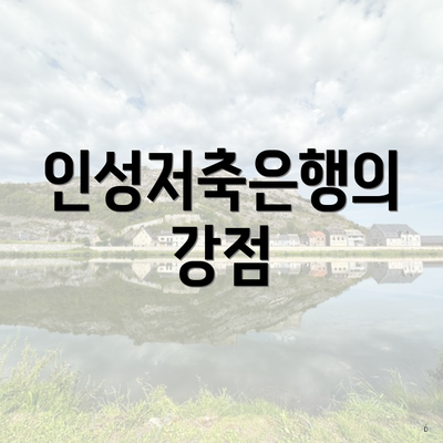 인성저축은행의 강점