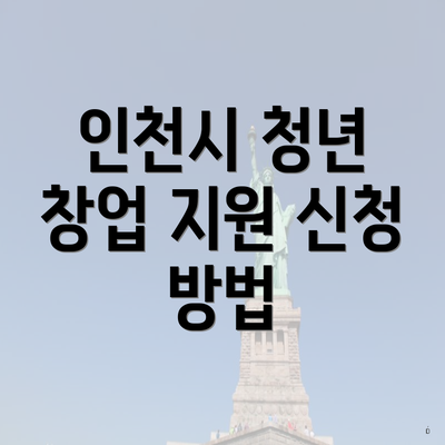 인천시 청년 창업 지원 신청 방법