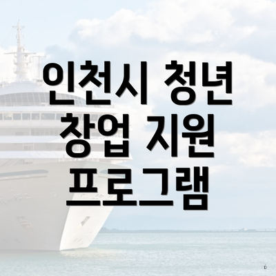 인천시 청년 창업 지원 프로그램