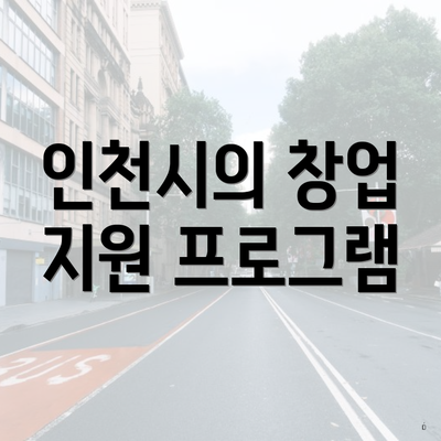 인천시의 창업 지원 프로그램