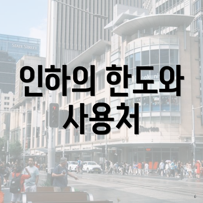 인하의 한도와 사용처