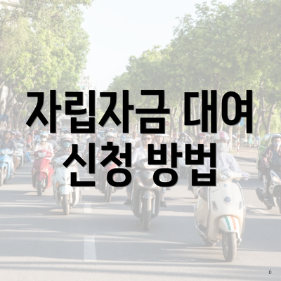 자립자금 대여 신청 방법