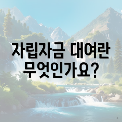 자립자금 대여란 무엇인가요?