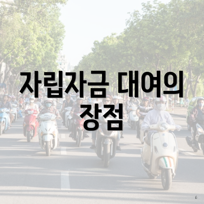 자립자금 대여의 장점