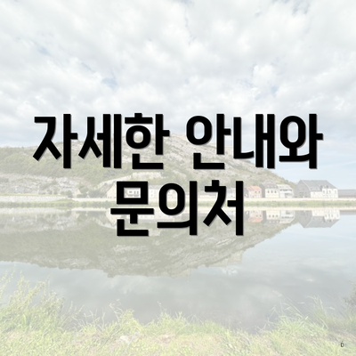 자세한 안내와 문의처