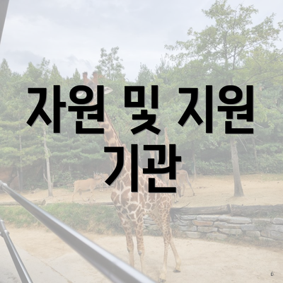 자원 및 지원 기관