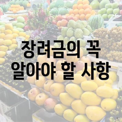 장려금의 꼭 알아야 할 사항