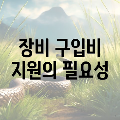 장비 구입비 지원의 필요성