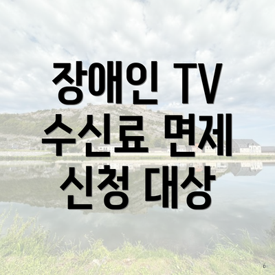 장애인 TV 수신료 면제 신청 대상