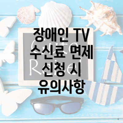 장애인 TV 수신료 면제 신청 시 유의사항