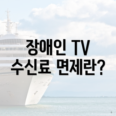 장애인 TV 수신료 면제란?