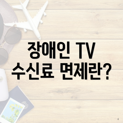 장애인 TV 수신료 면제란?