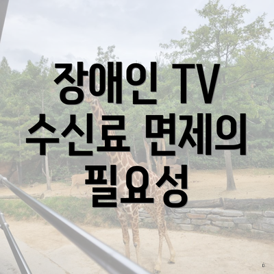 장애인 TV 수신료 면제의 필요성