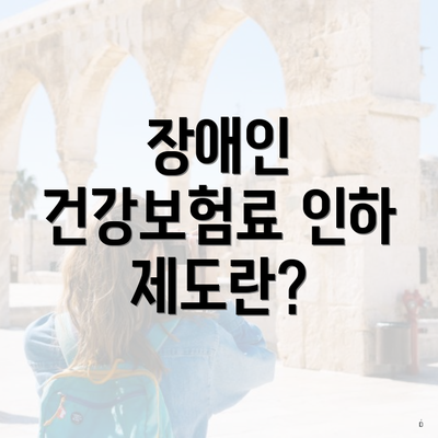 장애인 건강보험료 인하 제도란?