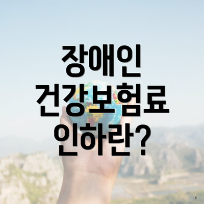 장애인 건강보험료 인하란?