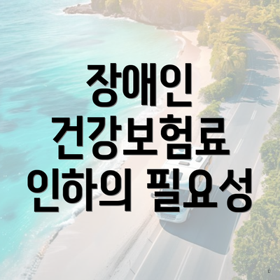 장애인 건강보험료 인하의 필요성