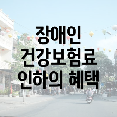 장애인 건강보험료 인하의 혜택