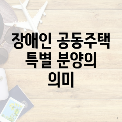 장애인 공동주택 특별 분양의 의미