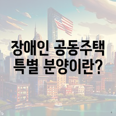 장애인 공동주택 특별 분양이란?