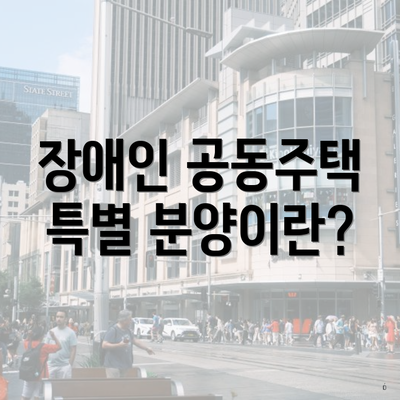 장애인 공동주택 특별 분양이란?