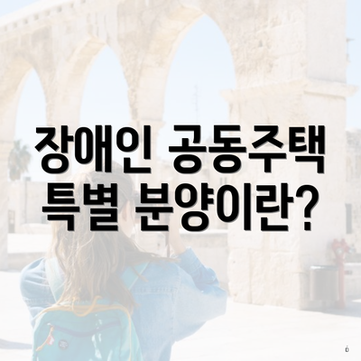 장애인 공동주택 특별 분양이란?