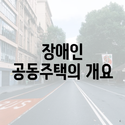 장애인 공동주택의 개요