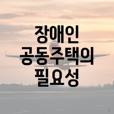 장애인 공동주택의 필요성