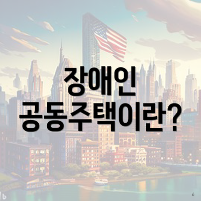 장애인 공동주택이란?