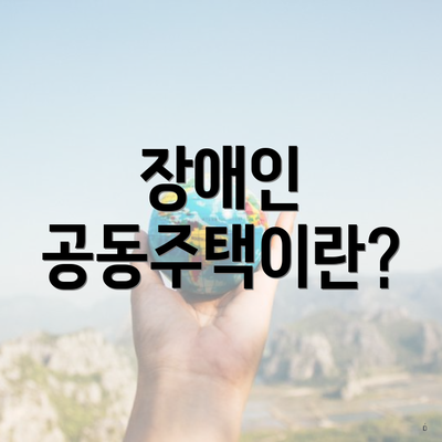 장애인 공동주택이란?