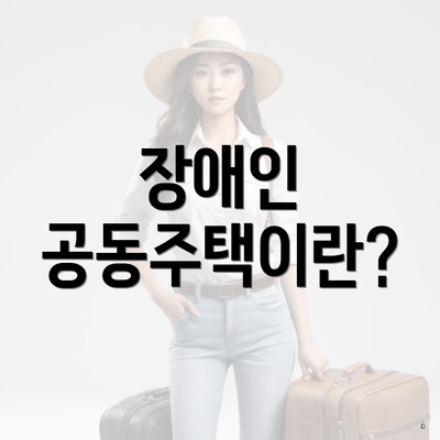 장애인 공동주택이란?