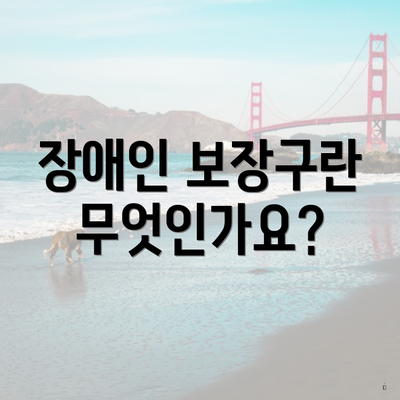 장애인 보장구란 무엇인가요?