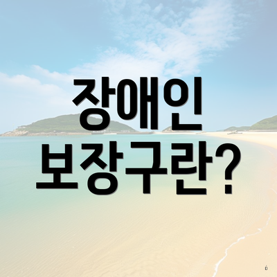 장애인 보장구란?