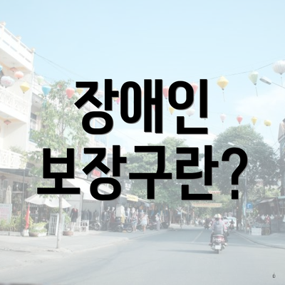 장애인 보장구란?