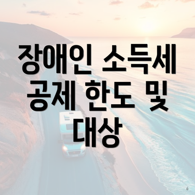 장애인 소득세 공제 한도 및 대상