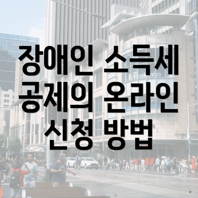 장애인 소득세 공제의 온라인 신청 방법