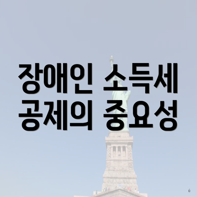 장애인 소득세 공제의 중요성