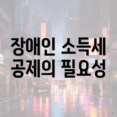 장애인 소득세 공제의 필요성