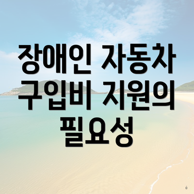 장애인 자동차 구입비 지원의 필요성